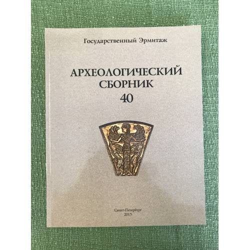 Археологический сборник №40. Материалы и иссследования по археологии Евразии