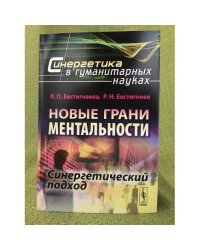 Новые грани ментальности: Синергетический подход