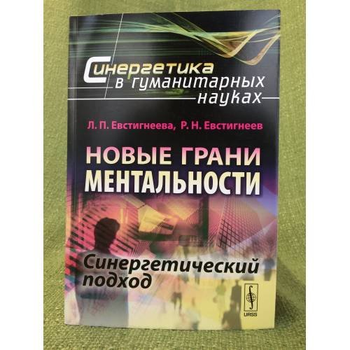 Новые грани ментальности: Синергетический подход