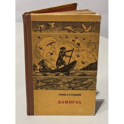 Обложка книги «Вамирэх» — Рони-Старший Жозеф Анри