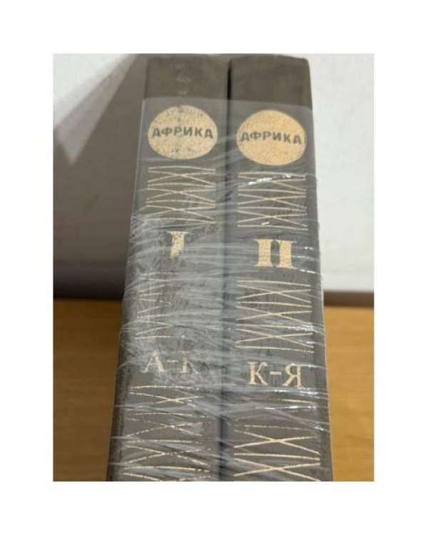 Африка. Энциклопедический справочник. В двух томах