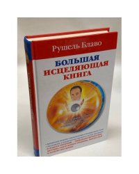 Большая исцеляющая книга