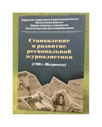Становление и развитие региональной журналистики (СМИ г. Шадринска). Учебное пособие