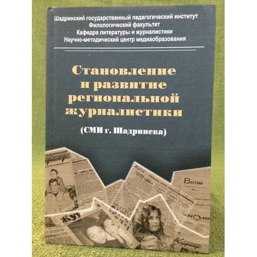 Становление и развитие региональной журналистики (СМИ г. Шадринска). Учебное пособие