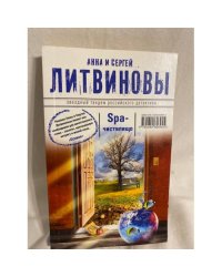 SPA-чистилище