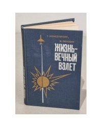 Жизнь - вечный взлет