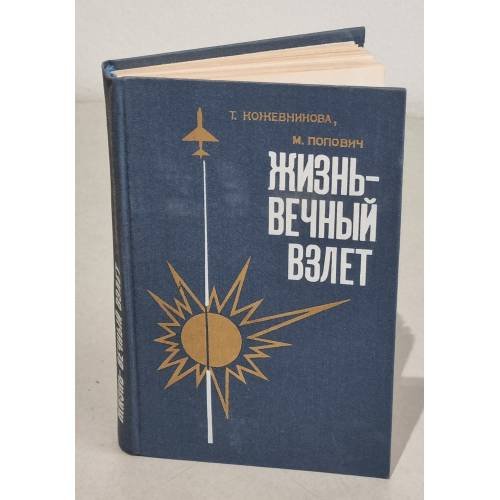 Обложка книги «Жизнь - вечный взлет» — Кожевникова Тамара Богдановна