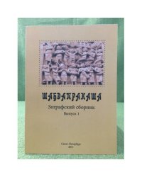 Шабдапракаша. Зографский сборник