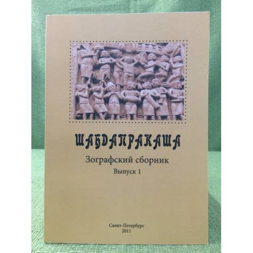 Шабдапракаша. Зографский сборник