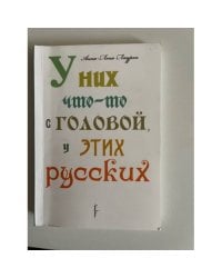 У них что-то с головой, у этих русских