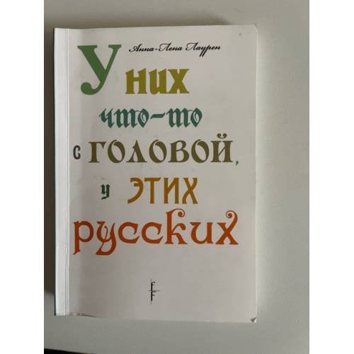 Обложка книги «У них что-то с головой, у этих русских» — Лаурен Анна-Лена, ISBN 9785983582743