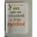 Обложка книги «У них что-то с головой, у этих русских» — Лаурен Анна-Лена, ISBN 9785983582743