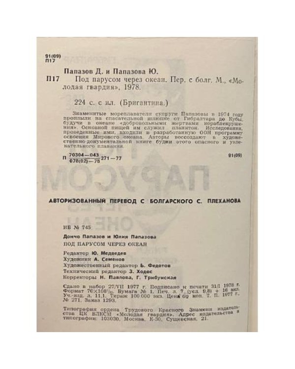 Дополнительное изображение книги «Под парусом через океан»
