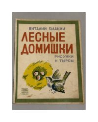 Лесные домишки (1927)