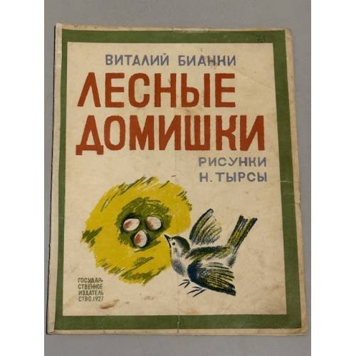 Лесные домишки (1927)