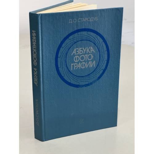 Обложка книги «Азбука фотографии» — Стародуб Дмитрий Онисимович, ISBN 5210001326