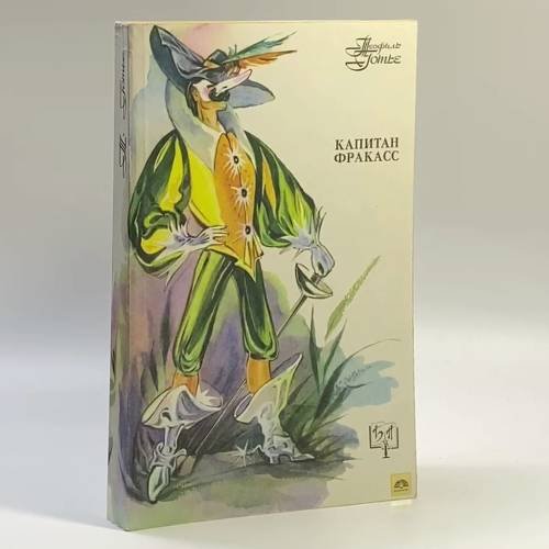 Обложка книги «Капитан Фракасс» — Теофил Готье, ISBN 9785858440239