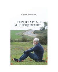 Непредсказуемое и не подлежащее…