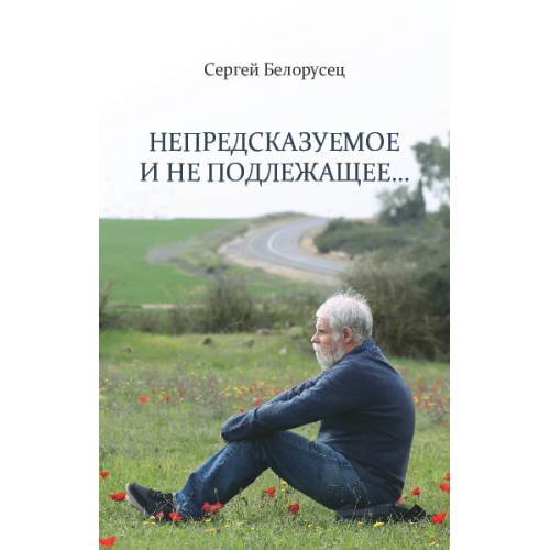 Непредсказуемое и не подлежащее…
