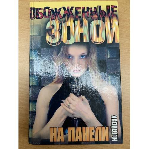 Обложка книги «На панели» — Гайдук Юрий, ISBN 5170217765