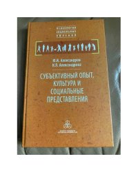 Субъективный опыт, культура и социальные представления