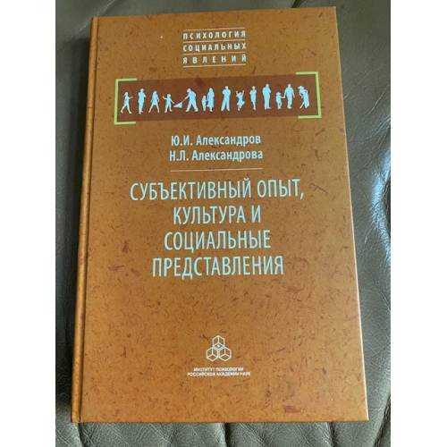 Субъективный опыт, культура и социальные представления