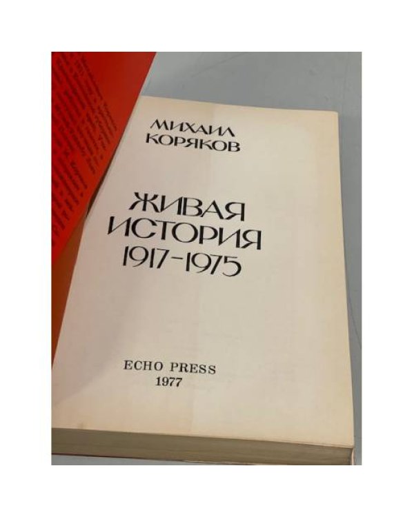Дополнительное изображение книги «Живая история 1917-1975»