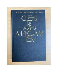 Сцены из жизни Максима Грека