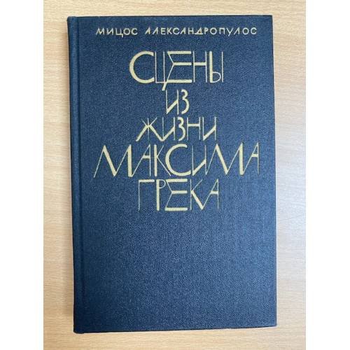Обложка книги «Сцены из жизни Максима Грека» — Александропулос Мицос