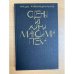 Обложка книги «Сцены из жизни Максима Грека» — Александропулос Мицос