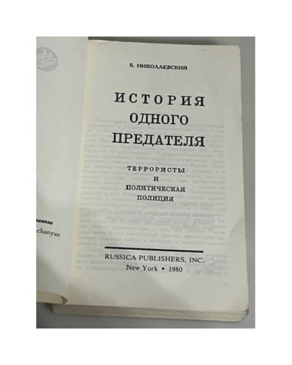 История одного предателя: террористы и политическая полиция / обл. раб. худ. В. Бахчаняна.