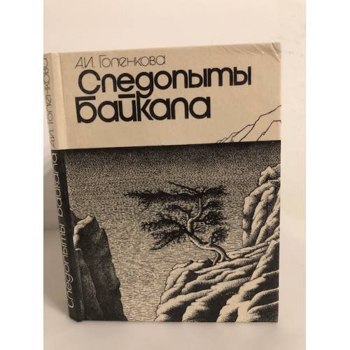 Обложка книги «Следопыты Байкала» — Голенкова Александра Ивановна