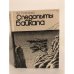 Обложка книги «Следопыты Байкала» — Голенкова Александра Ивановна