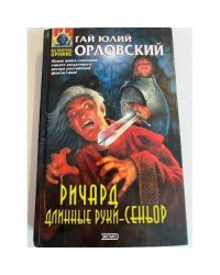 Ричард Длинные Руки-сеньор