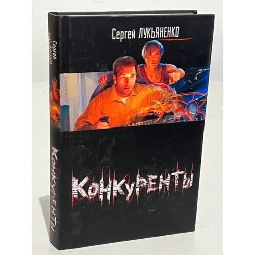 Обложка книги «Конкуренты» — Лукьяненко Сергей Васильевич, ISBN 9785170535958