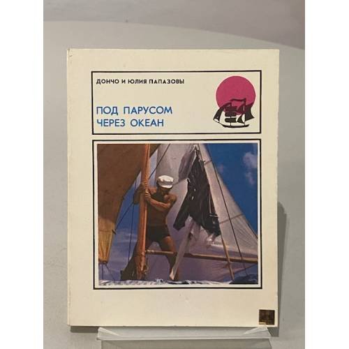 Обложка книги «Под парусом через океан» — Папазова Юлия, Папазов Дончо