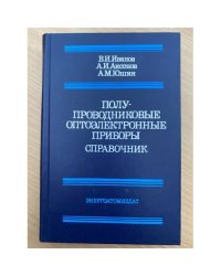 Полупроводниковые оптоэлектронные приборы