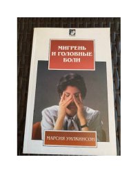 Мигрень и головные боли