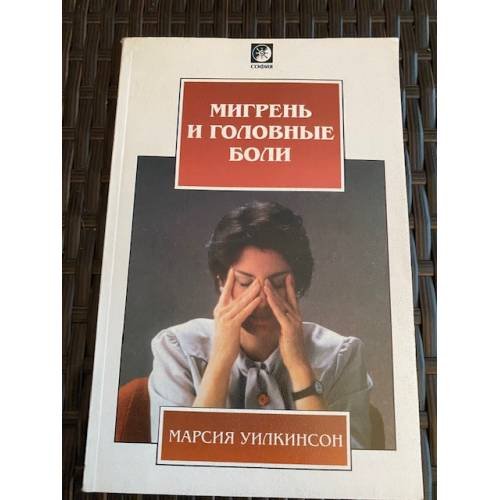 Мигрень и головные боли