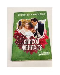 Список женихов