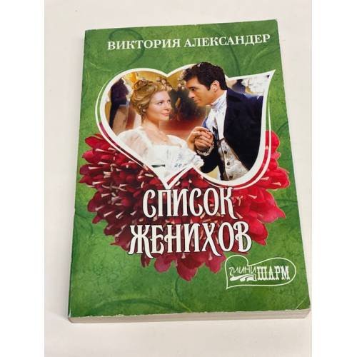 Список женихов