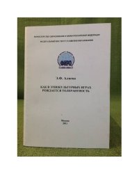Как в этнокультурных играх рождается толерантность