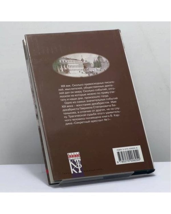 Дополнительное изображение книги «Секретный арестант № 1»