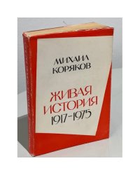 Живая история 1917-1975