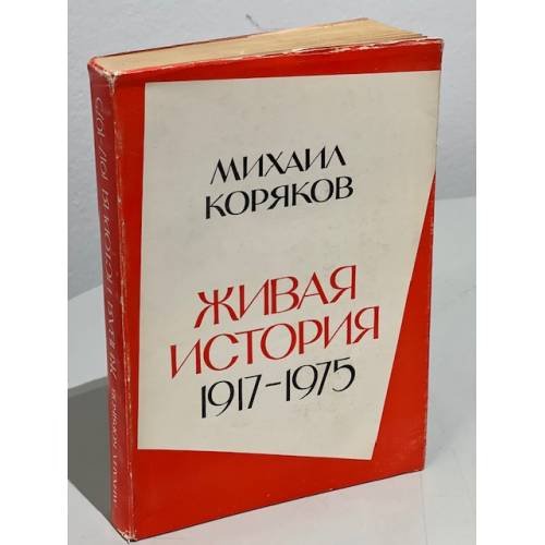 Обложка книги «Живая история 1917-1975» — Коряков Михаил