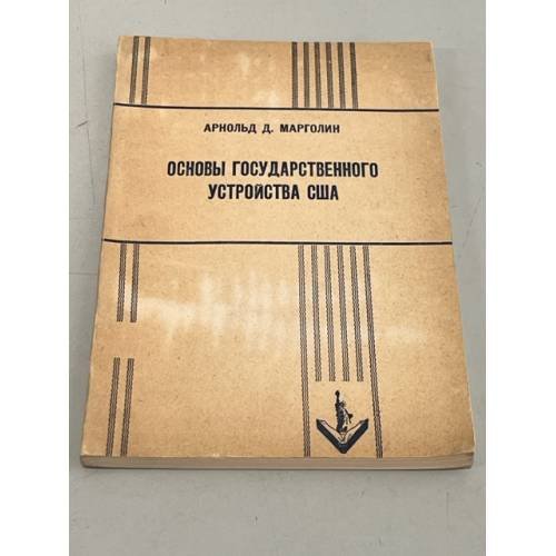 Обложка книги «Основы государственного устройства США» — Марголин, А.Д.