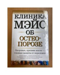 Клиника Мэйо о остеопорозе
