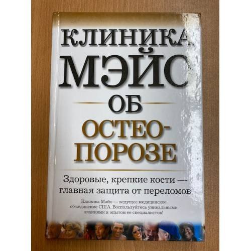 Клиника Мэйо о остеопорозе