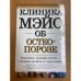 Клиника Мэйо о остеопорозе