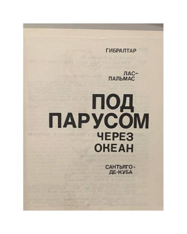 Дополнительное изображение книги «Под парусом через океан»